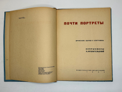 Кукрыниксы.Почти портреты. Альбом шаржей и эпиграм. Текст А. Архангельский. М.,Федерация, 1932 г.