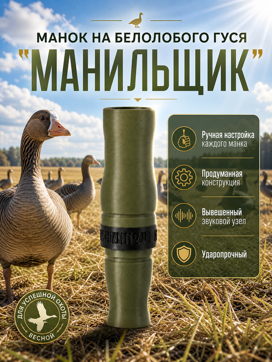 Манок на белолобого гуся МАНИЛЬЩИК зеленый