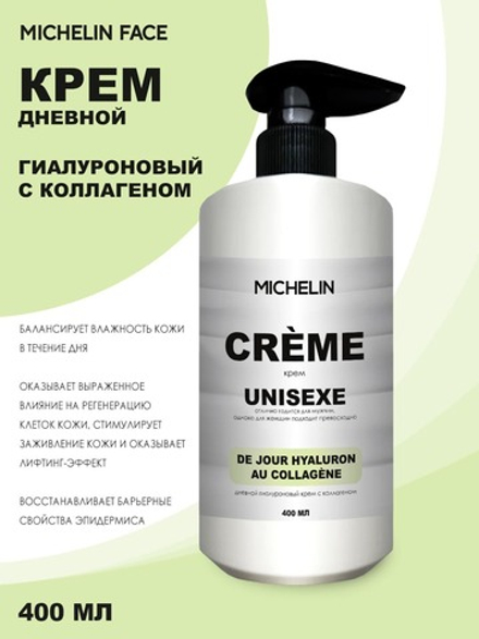 MICHELIN Крем для лица DE JOUR HYALURON AU COLLAGÈNE, дневной, гиалуроновый, с коллагеном, 400 мл