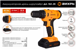 Дрель-шуруповерт ВИХРЬ ДА-18Л-2К