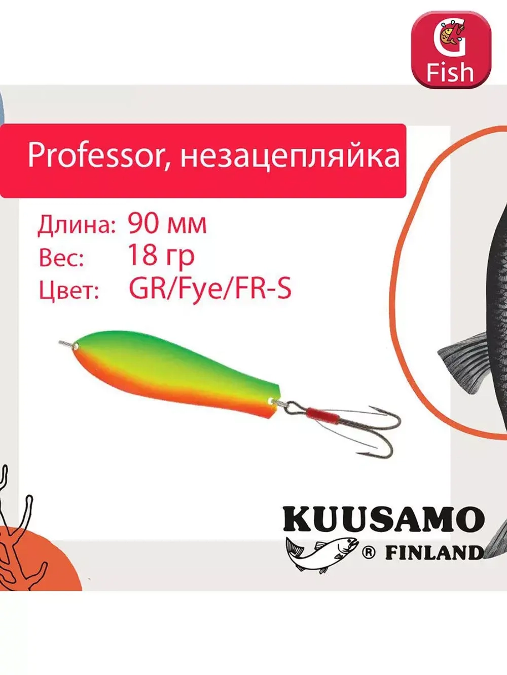 Блесна колебалка Kuusamo Professor 2 90/18 незацепляйка