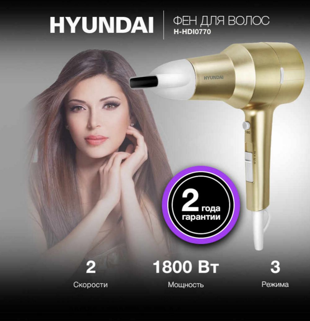Фен электрический 1800Вт. HYUNDAI H-HDI0770 шампань