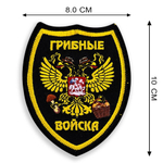 Шеврон "Грибные войска"