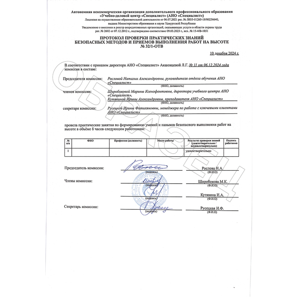 Охрана труда на высоте 1 группа. Обучение безопасным методам и приёмам выполнения работ на высоте, проводимые с оформлением наряда-допуска (1 группа)