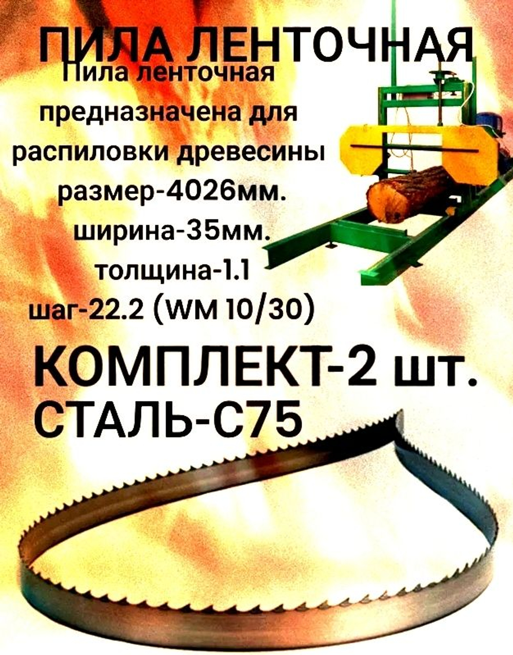Пила ленточная по древесине 35x1.0x4268 мм, шаг 22.2 WM 10/30