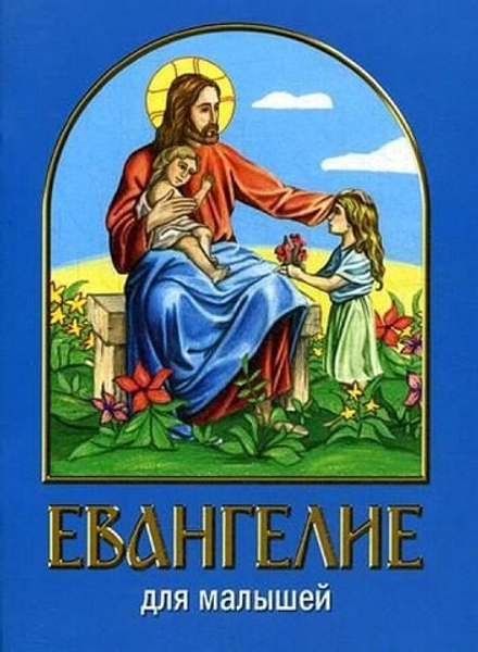 Евангелие для малышей (ИБЭ)