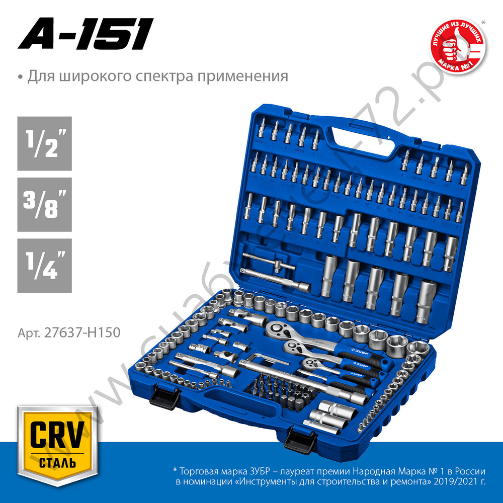 ЗУБР А-150, 150 предм., (1/2″+ 3/8″+ 1/4″), универсальный набор инструмента, Профессионал (27637-H150)