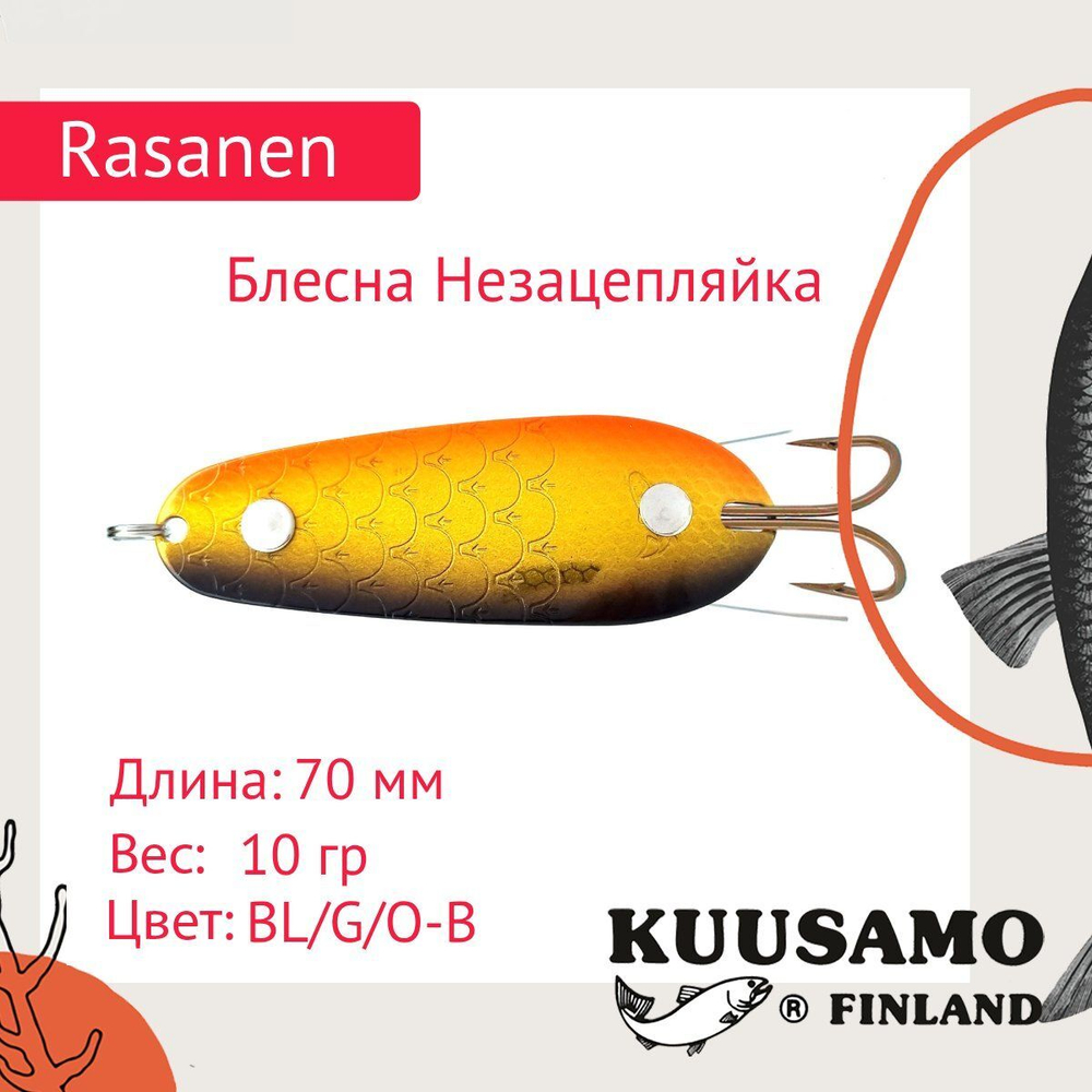 Блесна колеблющаяся Kuusamo Rasanen 70/10 незацепляйка BL/G/O-B UV