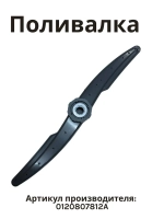 Разбрызгиватель 0120807812A
