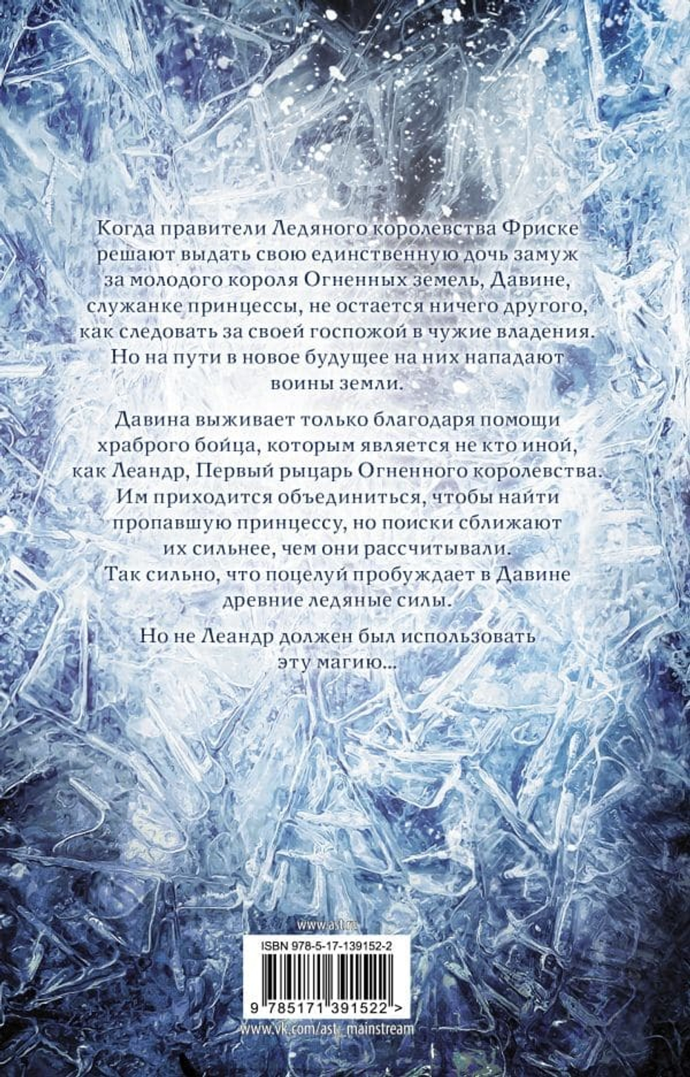 Поцелуй льда и снега. Азука Лионера