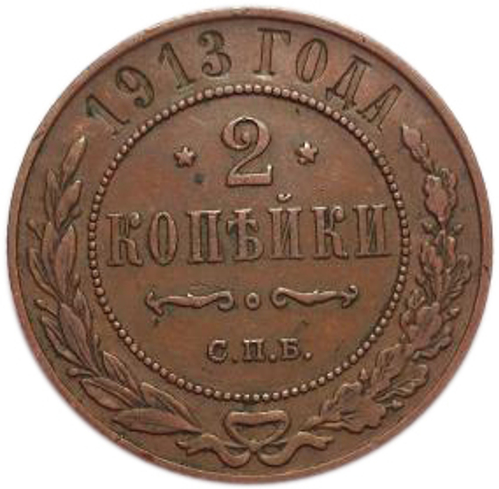 2 копейки. Николай II. СПБ. 1913 год. VF-XF