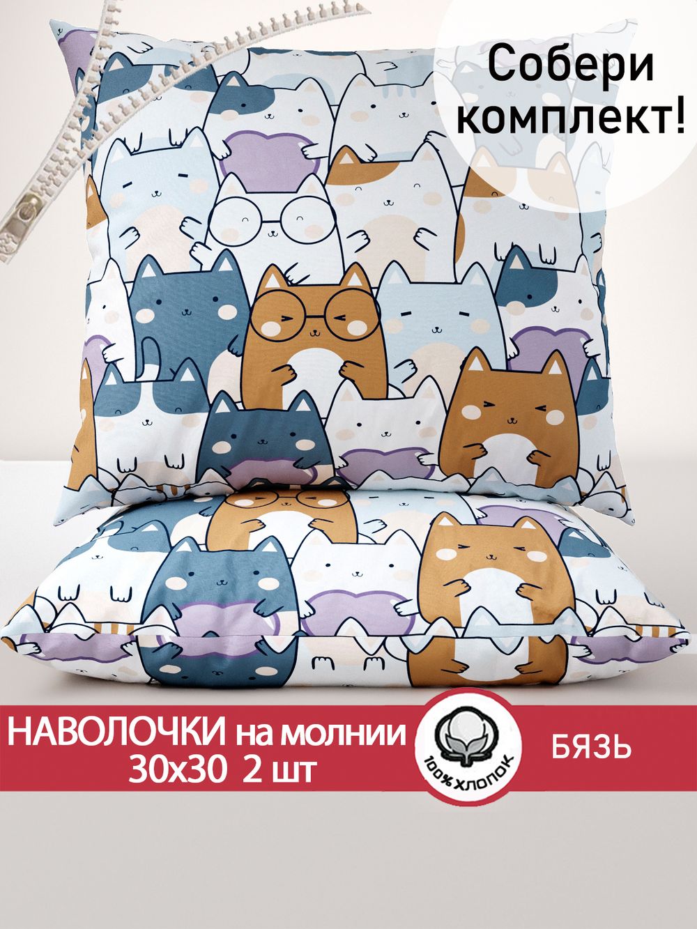 Наволочка комплект 2шт бязь Сказка "Feline" 30х30 см на молнии
