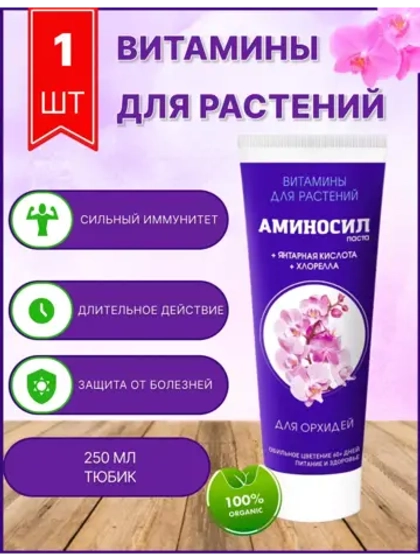 Аминосил для орхидей удобрение 250мл гель