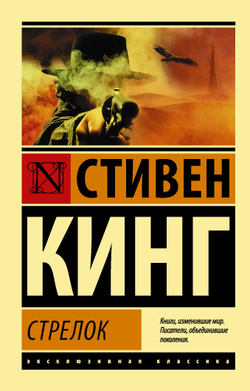 Стрелок, изд.: АСТ, авт.: Кинг С., серия.: Эксклюзивная классика