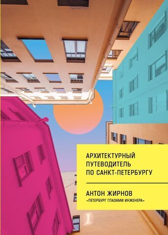 Архитектурный путеводитель по Санкт-Петербургу | Жирнов А.