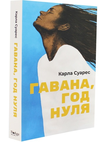 Гавана, год нуля