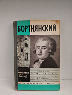 Бортнянский (ЖЗЛ)