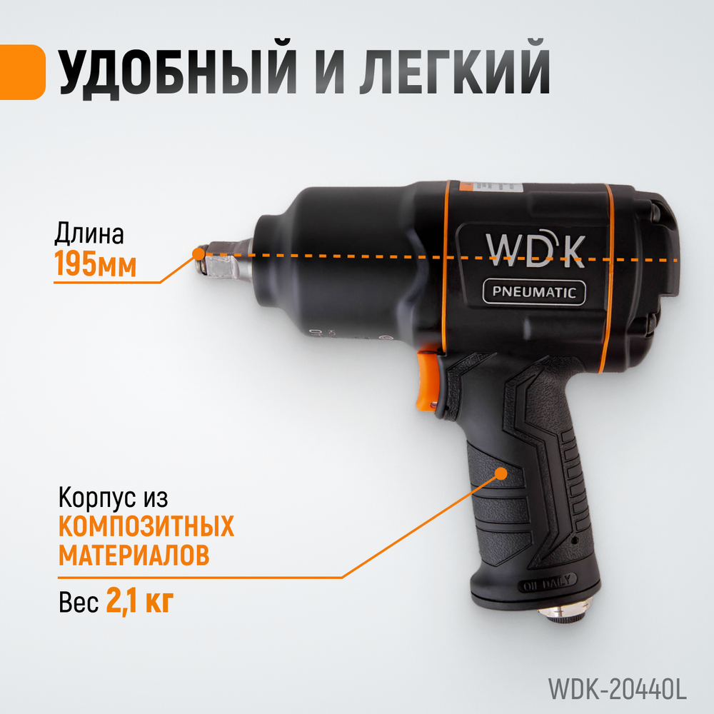 WDK-20440L Гайковерт пневматический ударный 1/2", 1360 Нм с набором ударных головок