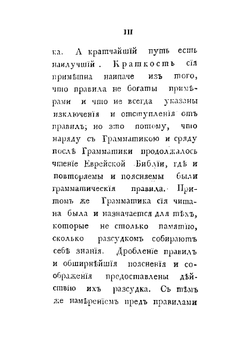 Краткая еврейская грамматика для обучающихся священному языку в духовных училищах | П.Г. Павский