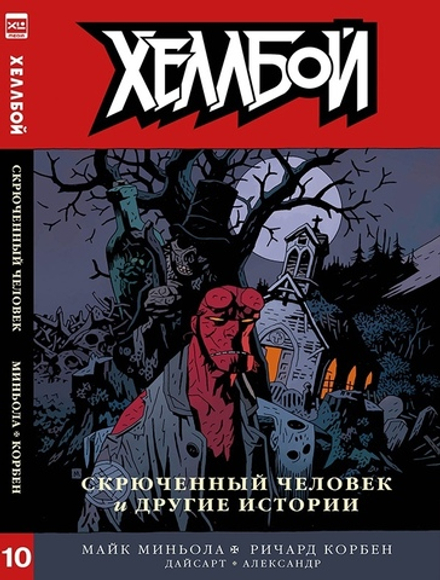 Комикс Хеллбой. Том 10. Скрюченный человек и другие истории