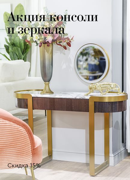 Акция! -15% на консоли и зеркала от Garda Decor