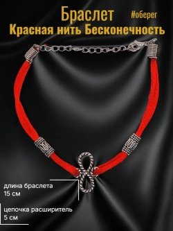 Красная нить Бесконечность