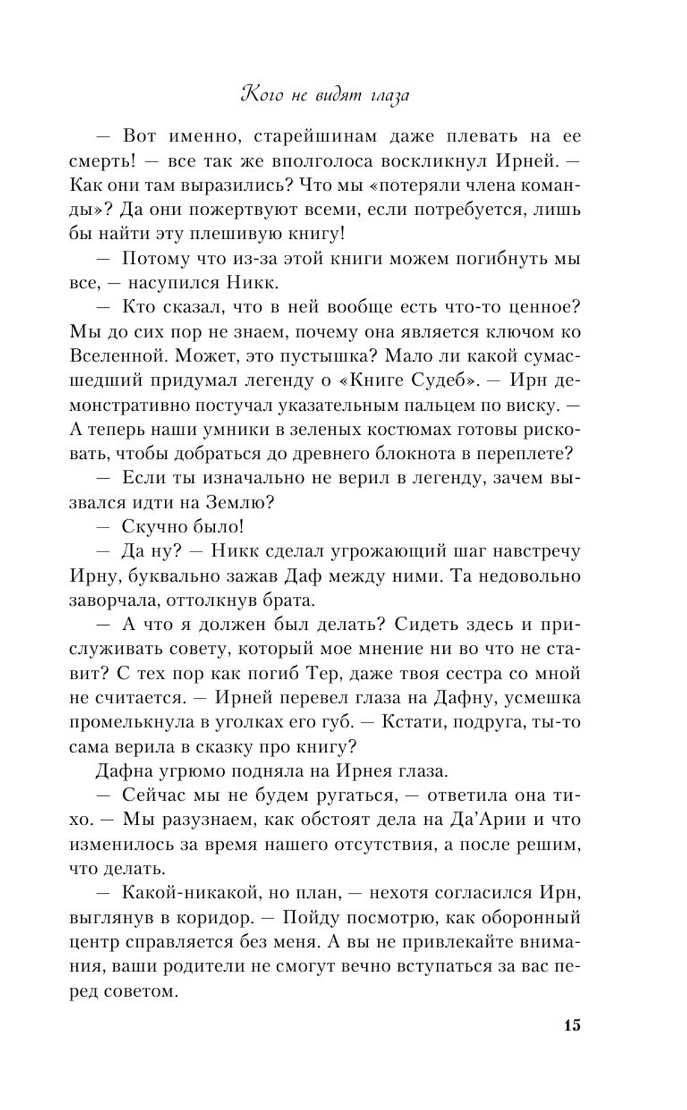 Кого не видят глаза (автор Дарья Кандалинцева)