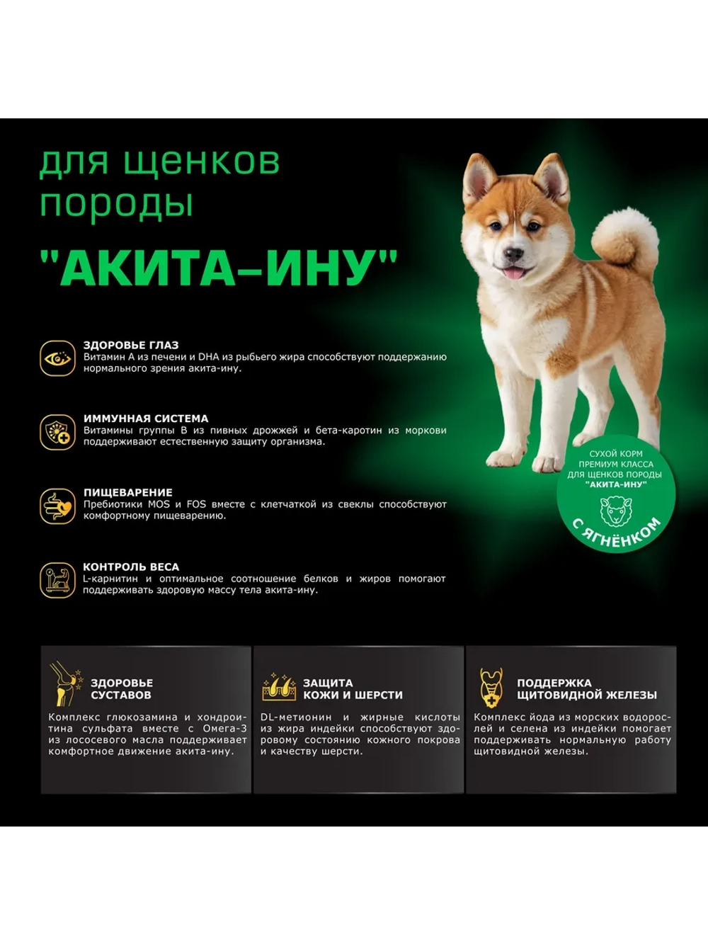 Корм для щенков Акита-ину, ягненок, 12 кг