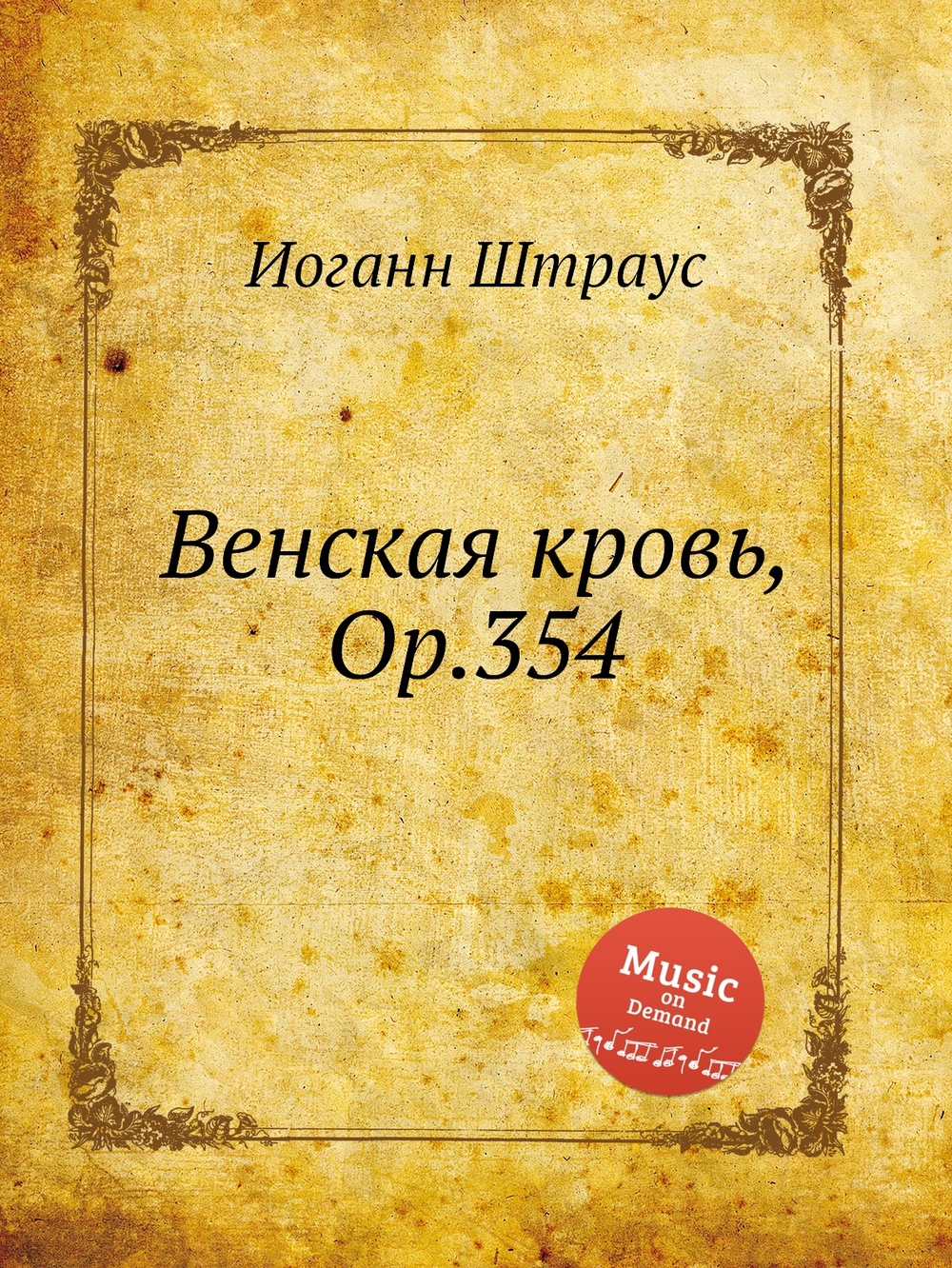 Венская кровь, Op.354 | Иоганн Штраус