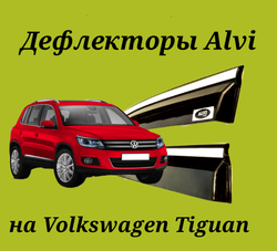 Дефлекторы Alvi на Volkswagen Tiguan 1 с молдингом из нержавейки