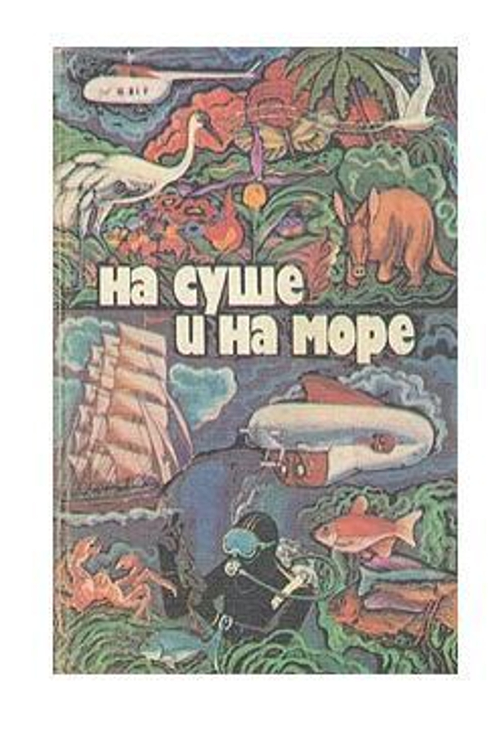 На суше и на море. 1979