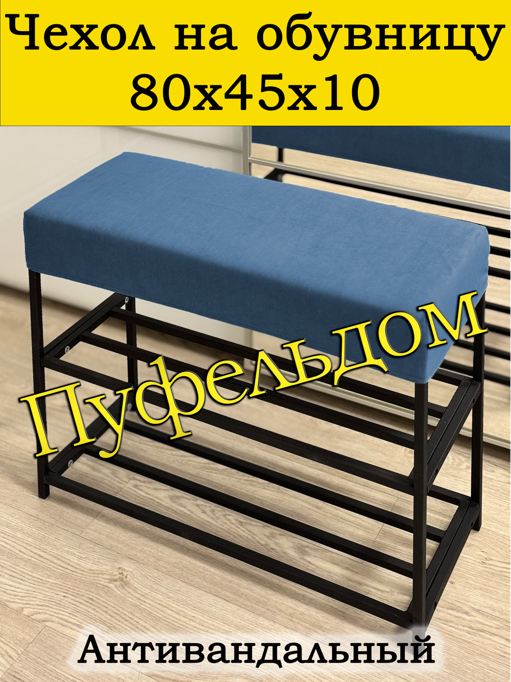 Чехол 80х45х10 на обувницу