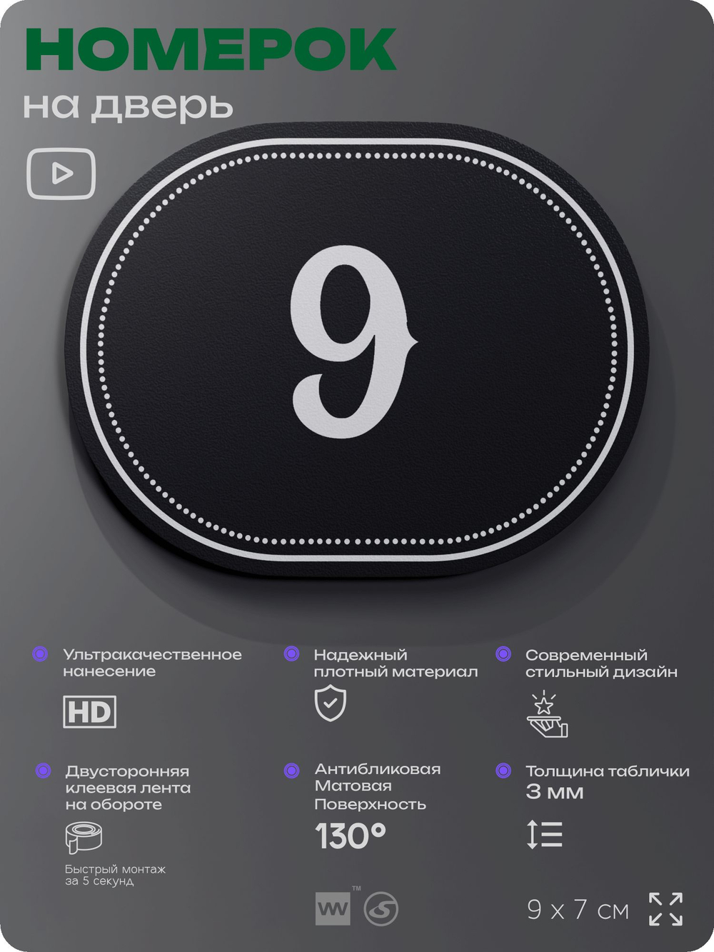 Номерок на дверь квартиры 9, для кабинета, офиса, шильдик 9 х 7 см, черный, Айдентика Технолоджи