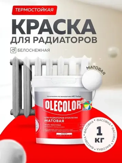 Термостойкая акриловая краска OLECOLOR для радиаторов, батарей и труб, без запаха, белая, 1 кг матовая, водостойкая.