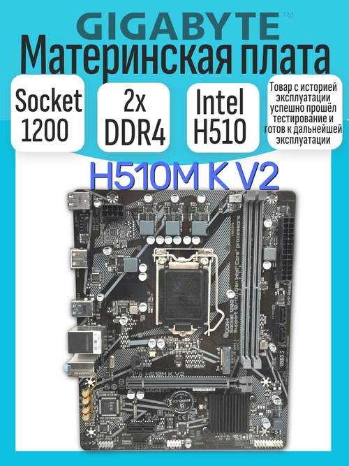 S-1200 Материнская плата GigaByte H510 K V2