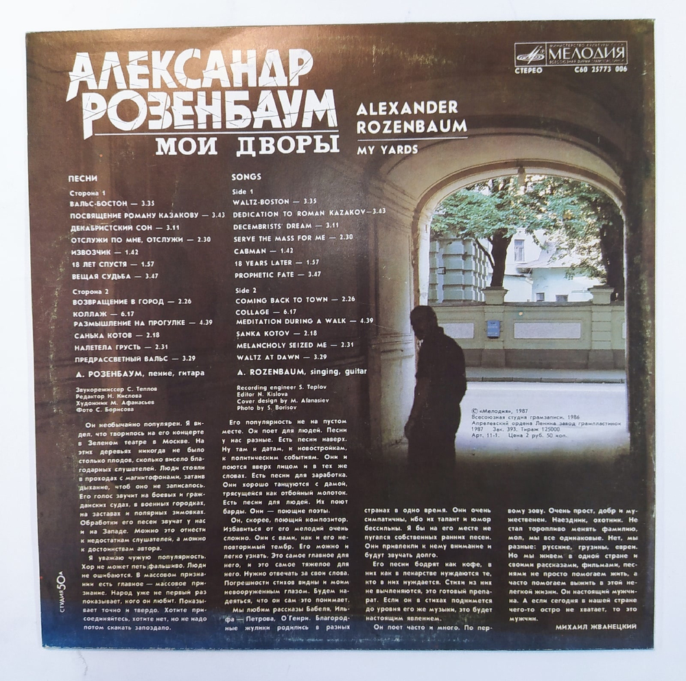 Александр Розенбаум Мои Дворы Мелодия