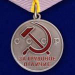 Медаль СССР "За трудовое отличие"