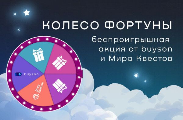Вращайте колесо и выигрывайте призы!