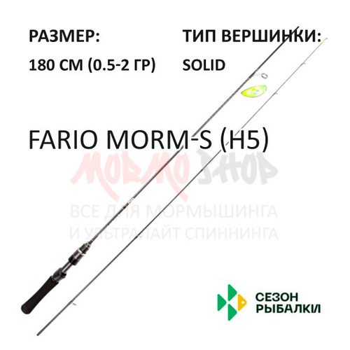 Спиннинг FARIO MORM-S 0,5-2 гр 180 см (solid) ручка H5 от Сезон Рыбалки