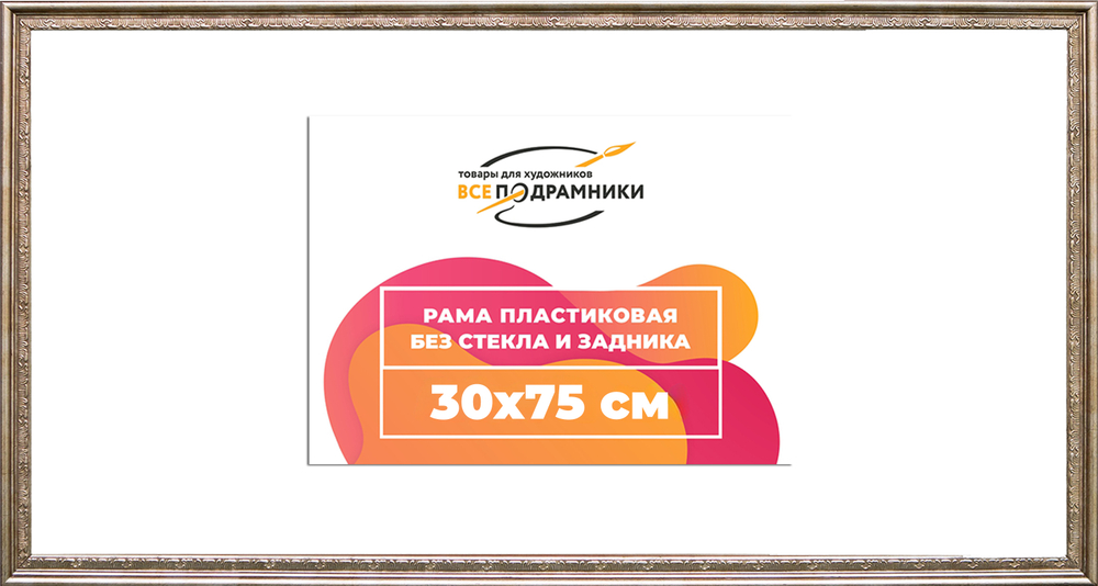 Рама 30x75 для картин и фотографий RP0432240-02(P87)