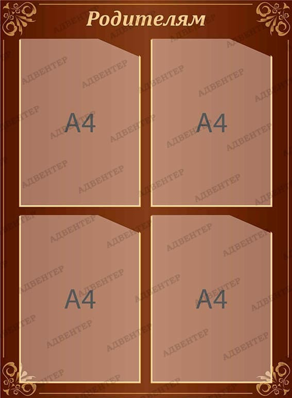 Стенд Родителям с карманами А4 387