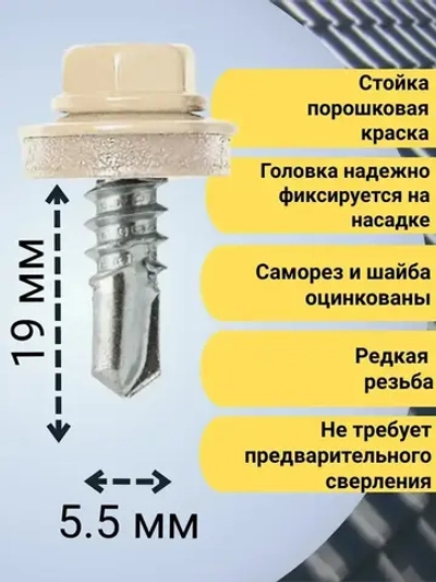 Кровельный саморез бежевый 1014, 5,5х19 100 шт