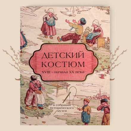 Детский костюм XVIII – начала XX века в собрании Исторического музея