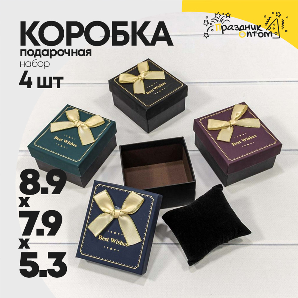 Коробка Ювелирная 8.9х7.9х5.3 см Набор 4 шт (Микс)