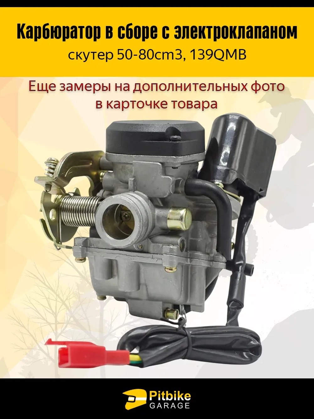 -- Карбюратор в сборе для скутера 50–80 см³ (139QMB)