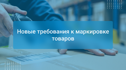 Новые требования к маркировке товаров