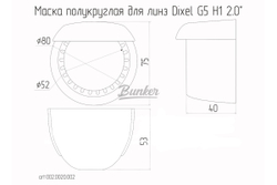 Маска полукруглая (54мм) для би-линзы Dixel G5 H1 2.0