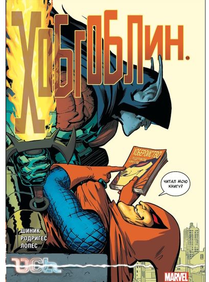 Комикс Ось: Хобгоблин (Эксклюзивная обложка для комиксшопов)