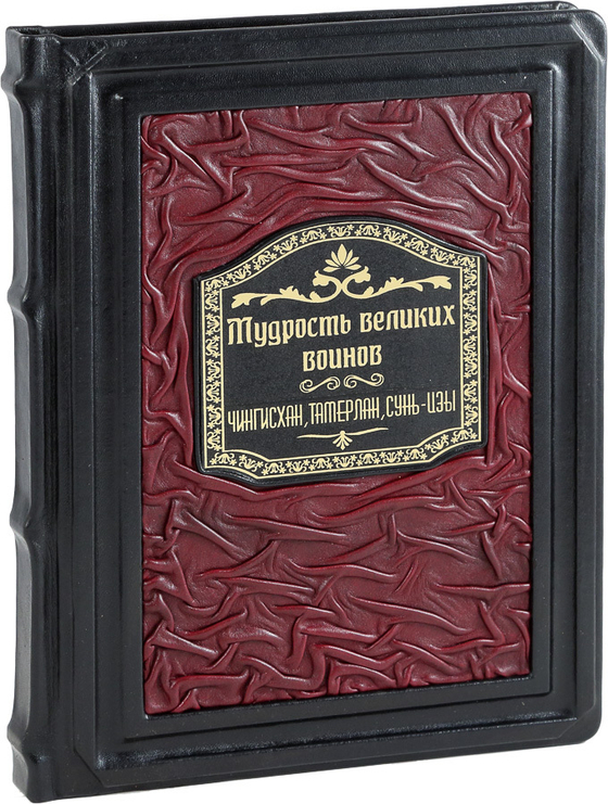 Мудрость великих воинов. Чингисхан, Тамерлан, Сунь Цзы