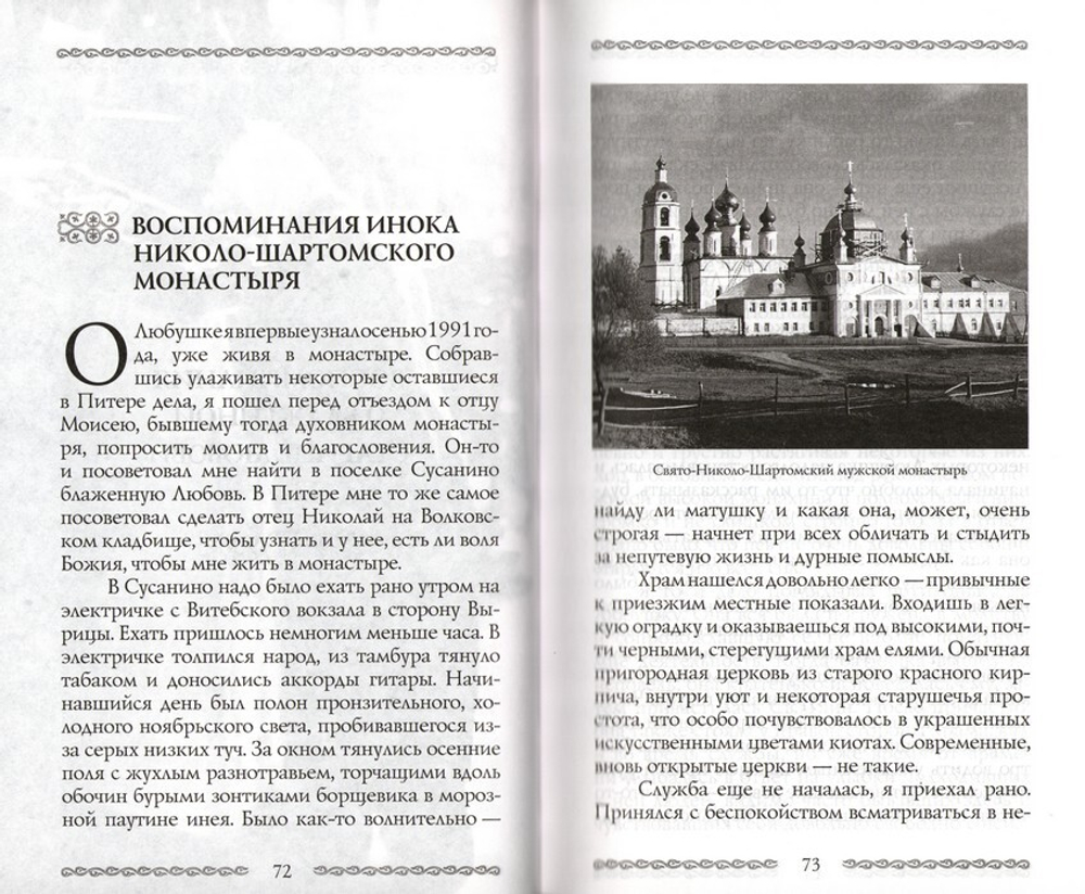 Любушка. Жизнеописание блаженной старицы Любови (Лазаревой). Воспоминания